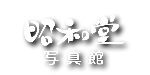 昭和堂写真館ロゴ
