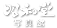 昭和堂写真館ロゴ